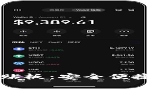 全面解析tpWallet粘贴板：安全便捷的数字资产管理工具