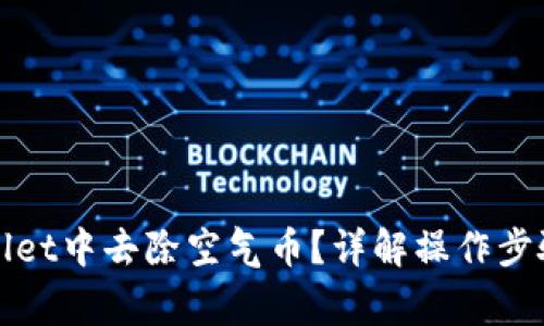 如何在tpWallet中去除空气币？详解操作步骤与注意事项