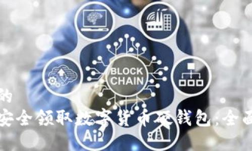 思考的  
如何安全领取数字货币硬钱包：全面指南