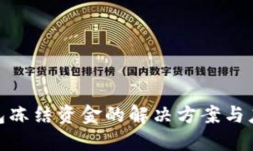 数字钱包冻结资金的解决方案与应对策略