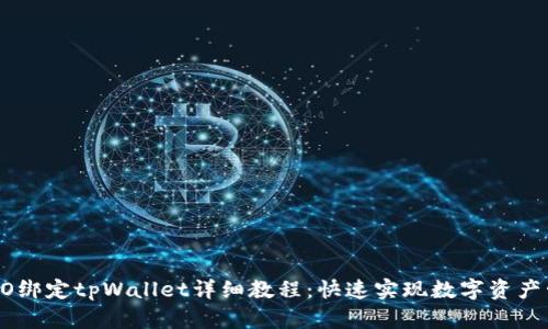 CREO绑定tpWallet详细教程：快速实现数字资产管理