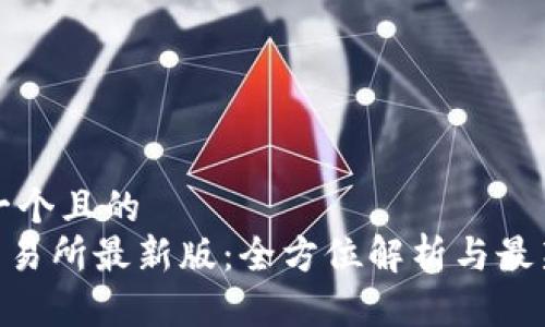 思考一个且的  
Bee交易所最新版：全方位解析与最新动态