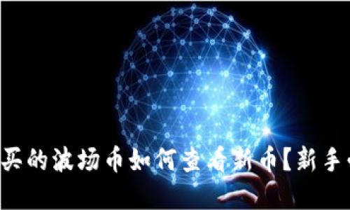 tpWallet买的波场币如何查看新币？新手必看指南！