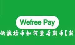 tpWallet买的波场币如何查看