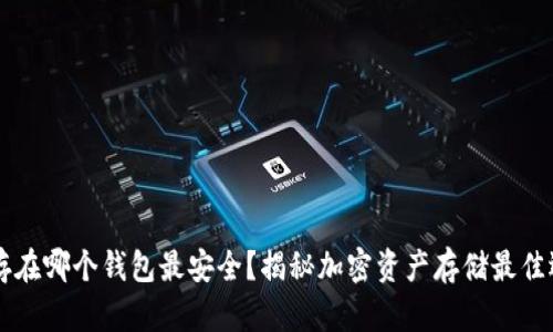币存在哪个钱包最安全？揭秘加密资产存储最佳选择