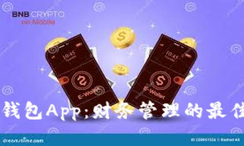 每天钱包App：财务管理的最佳助手
