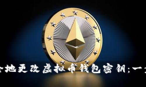 如何安全地更改虚拟币钱包密钥：一步步指导