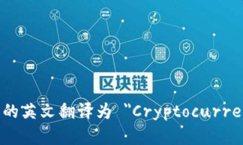 加密货币钱包的英文翻译为 