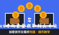 如何将tpWallet中的资金提取