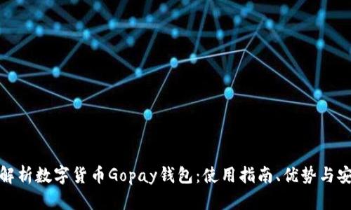 全面解析数字货币Gopay钱包：使用指南、优势与安全性