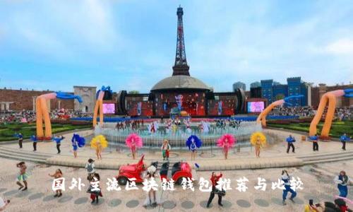 国外主流区块链钱包推荐与比较