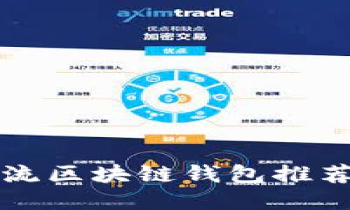 国外主流区块链钱包推荐与比较