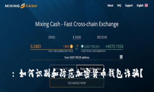 : 如何识别和防范加密货币钱包诈骗？