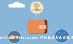 如何有效代理tpWallet：详细