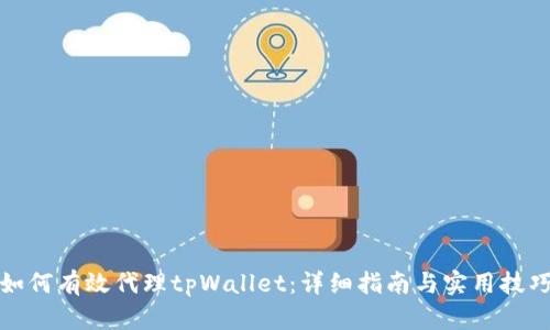 如何有效代理tpWallet：详细指南与实用技巧
