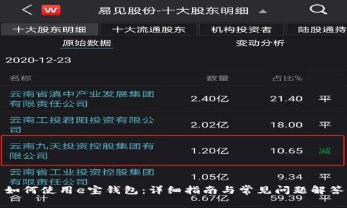 如何使用e宝钱包：详细指南与常见问题解答