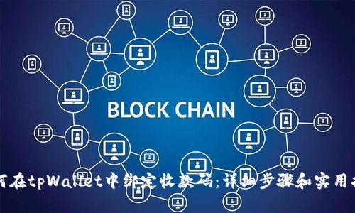 如何在tpWallet中绑定收款码：详细步骤和实用指南