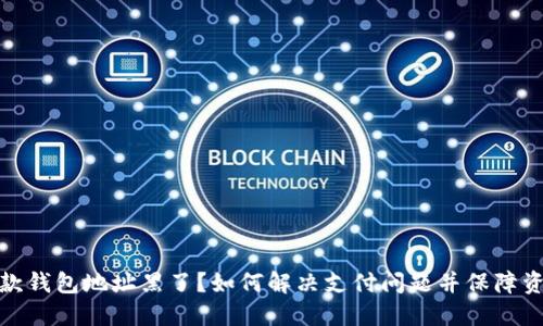 : TP收款钱包地址黑了？如何解决支付问题并保障资金安全