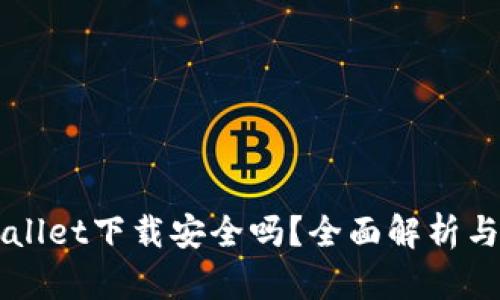 官方tpWallet下载安全吗？全面解析与用户指南