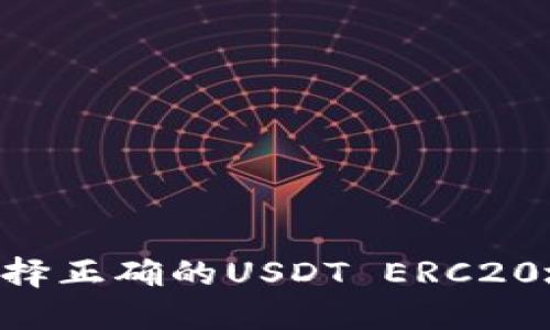 ### 如何选择正确的USDT ERC20地址：新手指南