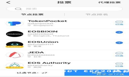 ### 如何选择正确的USDT ERC20地址：新手指南