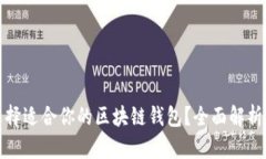 如何选择适合你的区块链