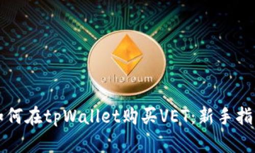 如何在tpWallet购买VET：新手指南