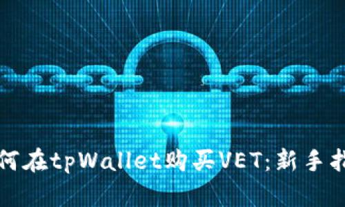 如何在tpWallet购买VET：新手指南