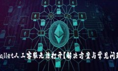  tpWallet人工客服无法打开