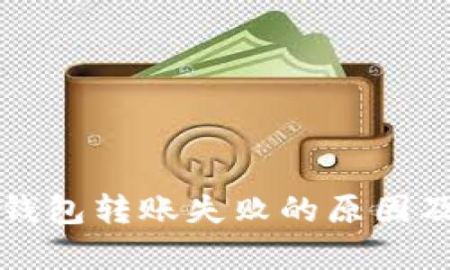 tpWallet钱包转账失败的原因及解决方案