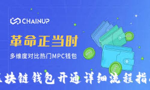  
区块链钱包开通详细流程指南