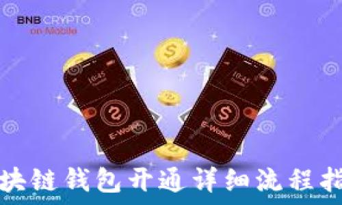  
区块链钱包开通详细流程指南