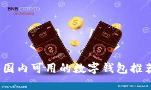 2023年国内可用的数字钱包推荐与评测