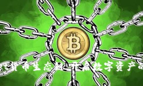 tpWallet货币生态链：开启数字资产的新篇章