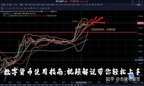 数字货币使用指南：视频解说带你轻松上手