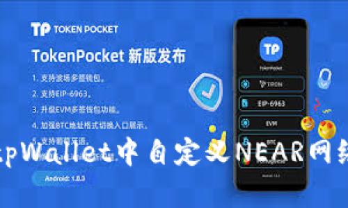 如何在tpWallet中自定义NEAR网络的设置