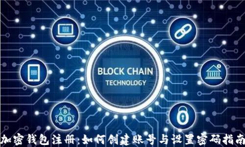 
加密钱包注册：如何创建账号与设置密码指南