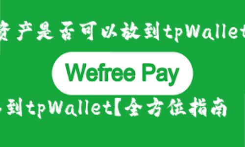 下面是关于“im钱包资产是否可以放到tpWallet”的内容大纲和元素。


im钱包资产如何转移到tpWallet？全方位指南