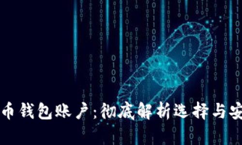 数字货币钱包账户：彻底解析选择与安全使用