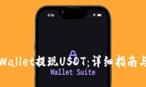如何从tpWallet提现USDT：详细指南与注意事项