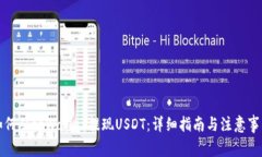 如何从tpWallet提现USDT：详
