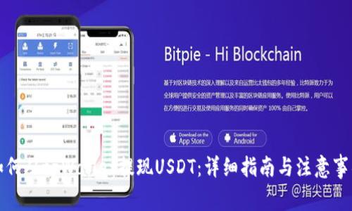 如何从tpWallet提现USDT：详细指南与注意事项