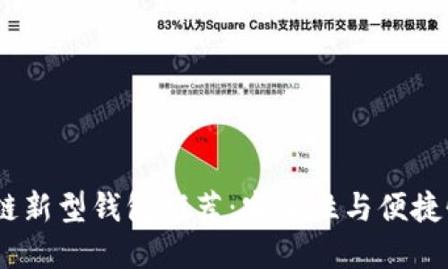 2023年区块链新型钱包推荐：安全性与便捷性的完美结合