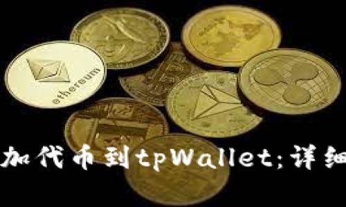 如何自定义添加代币到tpWallet：详细操作步骤解析