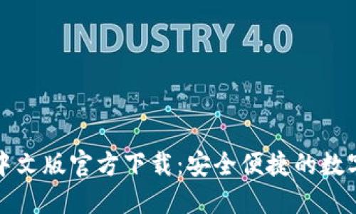 小狐钱包中文版官方下载:安全便捷的数字资产管理