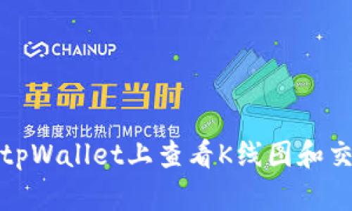 如何在tpWallet上查看K线图和交易数据