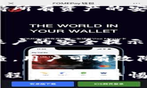 如何判断tpWallet是否被冻结？

tpWallet, 冻结, 账户安全, 加密钱包/guanjianci

## 内容大纲

1. 引言
   - 什么是tpWallet
   - 为什么关注tpWallet的冻结情况

2. tpWallet被冻结的原因
   - 违规行为
   - 安全问题
   - 系统维护

3. 如何检查tpWallet是否被冻结
   - 登录tpWallet账户
   - 查看交易记录
   - 客服咨询

4. 冻结后的处理方法
   - 解除冻结的步骤
   - 注意事项

5. 防止tpWallet被冻结的措施
   - 遵循相关规定
   - 定期安全检查

6. 常见问题与解答
   - Q1: tpWallet冻结后还能取回资金吗？
   - Q2: 我该如何保护我的tpWallet？
   - Q3: 如果我发现自己账户被冻结，应该做什么？
   - Q4: 如何联系客服获取帮助？
   - Q5: tpWallet的冻结会影响其他加密货币吗？
   - Q6: 如何预防未来的账户冻结？

## 正文内容

### 引言

tpWallet是一款流行的加密货币钱包，提供便捷的钱包管理功能与安全保障。作为用户，了解账户是否被冻结是十分重要的，因为这直接关系到用户的资金安全和交易的顺利进行。

在本篇文章中，我们将详细探讨如何判断tpWallet是否被冻结、被冻结的原因以及相关解决方案，帮助用户更好地使用该钱包并保护自身的资产。

### tpWallet被冻结的原因

#### 违规行为

tpWallet会对涉及违规行为的账户进行冻结，例如洗钱、诈骗等不法行为。这是为了保护平台的正常运营，维护其他用户的资金安全。

如果账户存在异常交易，比如频繁的资金进出或大额交易而不符合账户历史，tpWallet有可能会自动冻结该账户以调查具体情况。

#### 安全问题

如果tpWallet系统发现疑似盗号或恶意行为，比如频繁地尝试错误密码或者从不同的IP地址登录，系统会暂时冻结账户以保护用户的安全。

这类冻结通常是暂时的，只需通过安全验证即可恢复，但用户仍需提高警惕，确保账户的安全性。

#### 系统维护

在一些情况下，tpWallet可能会进行系统维护和升级，账户可能会暂时冻结。在这种情况下，用户需要耐心等待，通常在维护完成后，账户会自动恢复正常。

### 如何检查tpWallet是否被冻结

#### 登录tpWallet账户

首先，尝试登录你的tpWallet账户。如果账户被冻结，系统通常会弹出提示，告知账户处于冻结状态。

若登录成功，需进一步检查账户的交易记录和功能是否正常。

#### 查看交易记录

进入到账户的交易记录页面，查看最近的交易是否有异常。若账户被冻结，你可能无法正常进行新的交易，或历史交易记录无法查看。

同时，请关注收发资金的状态，确保没有未处理的交易。

#### 客服咨询

如果你无法判断账户状态，建议通过tpWallet的客服进行咨询。提供必要的账户信息，客服会帮你确认账户是否被冻结，并解释具体原因。

### 冻结后的处理方法

#### 解除冻结的步骤

如果确认账户被冻结，应立即采取措施解除冻结。通常情况下，需按照tpWallet提供的指引进行操作，进行身份验证，确保账户安全。

在某些情况下，用户需要填写申诉表格，详细说明账户被冻结的原因，并提供相关证明材料（如身份证明、交易记录等）。

#### 注意事项

在处理解除冻结申请时，用户需保持耐心，不要频繁反复提交相同的请求，这可能会导致处理延迟。

同时，请定期查看邮箱和手机短信，关注tpWallet发送的相关通知，以便及时回复客服的进一步要求。

### 防止tpWallet被冻结的措施

#### 遵循相关规定

使用tpWallet时，用户需遵循相关的法律法规和平台政策，避免进行任何可能触犯法律的操作，如洗钱、诈骗等行为。

保持良好的交易习惯，避免频繁的大额交易，以及异常的行为模式，有助于减少账户被冻的风险。

#### 定期安全检查

建议定期对tpWallet进行安全检查和设置，包括启用双重验证、定期更换密码，确保没有第三方可疑登录历史。

这样可以增强账户的安全性，避免被黑客攻击而导致的账户冻结情况。

### 常见问题与解答

#### Q1: tpWallet冻结后还能取回资金吗？

一般情况下，如果tpWallet冻结是由于违规行为或安全检查，用户在满足一定条件后可以提取资金。但需根据具体情况而定，建议及时联系平台客服获取支持。

#### Q2: 我该如何保护我的tpWallet？

保护tpWallet主要包括启用强密码、定期更换密码、启用双重验证、避免在公共Wi-Fi下交易等方式，能有效提高账户的安全性。

#### Q3: 如果我发现自己账户被冻结，应该做什么？

如果账户被冻结，第一步应确认冻结的原因，随后按照平台的指引办理解除冻结手续，准备好相关证明材料，与客服保持联系。

#### Q4: 如何联系客服获取帮助？

用户可以通过tpWallet的官网、社交媒体、或应用内联系客服，提供必要的账户信息，客服会协助解决问题。

#### Q5: tpWallet的冻结会影响其他加密货币吗？

tpWallet的冻结通常是针对特定账户的，若其他账户正常，则不受影响。但建议保持所有资产的安全性，定期检查账户状况。

#### Q6: 如何预防未来的账户冻结？

预防账户冻结需关注使用习惯、遵循平台政策、定期进行安全检查，以及随时关注账户的安全提示。

总之，通过深入了解tpWallet的使用规则、保持良好的操作习惯、定期进行安全审查，用户可有效降低账户被冻结的风险。

以上是对tpWallet账户冻结问题的全面解读，希望对用户有所帮助。在实际使用过程中，保持警惕，规避风险，将是最可靠的资产保护方式。