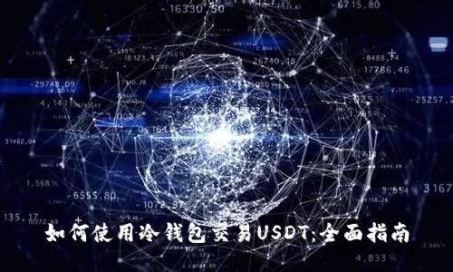 如何使用冷钱包交易USDT：全面指南