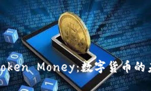 深入理解Token Money：数字货币的未来与挑战