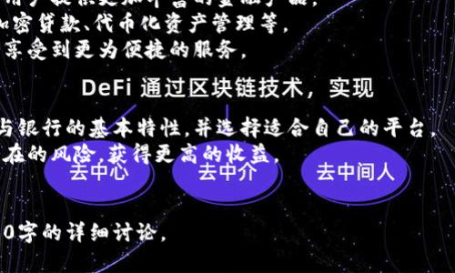 数字货币钱包种类详解：哪种银行最适合你？

关键词：数字货币钱包, 银行选择, 数字资产, 加密货币

内容主体大纲：
1. 引言
   - 数字货币钱包的定义
   - 选择合适银行的重要性

2. 数字货币钱包的种类
   - 冷钱包与热钱包
   - 硬件钱包
   - 软件钱包
   - 网页钱包

3. 各类钱包的比较
   - 安全性
   - 可用性
   - 费用
   - 适用场景

4. 银行在数字货币钱包中的作用
   - 传统银行
   - 数字银行
   - 加密货币专用银行

5. 选择合适的银行时应考虑的要素
   - 监管合规性
   - 费用和服务
   - 客户支持
   - 用户体验

6. 结论
   - 总结不同钱包与银行的特点
   - 给用户的建议

每个问题介绍：

1. 数字货币钱包的定义是什么？
数字货币钱包是一种数字工具，用于存储、发送和接收加密货币的资产。它可以看作是加密货币的银行账户，用于管理用户的数字资产。不同于传统的银行账户，数字钱包不存储实际的货币，而是存储与区块链上的各种加密货币资产相关的密钥。
这些密钥包括公钥和私钥。公钥类似于银行账户号码，用户可以通过公钥接收资金；而私钥则类似于密码，必须保密，以免数字资产被盗。长期以来，安全性一直是数字货币钱包的首要考虑因素，因其决定了用户是否能够安全地存储和使用自己的数字资产。

2. 数字货币钱包有哪几种类型？
数字货币钱包主要分为两大类：冷钱包和热钱包。
冷钱包是离线存储的方式，一般以硬件或纸质形式存在，安全性高，适用于长期存储大额资产，如硬件钱包和纸钱包。
热钱包则是在线存储的方式，常见的有软件钱包和网页钱包，适合频繁交易的小额资产，因为其使用便捷但安全性稍差。
此外，还有基于不同平台的多样化钱包，如移动钱包和桌面钱包等，满足用户不同的需求。

3. 各类钱包的安全性比较如何？
冷钱包的安全性普遍高于热钱包，因为冷钱包不与互联网连接，极大降低了被黑客攻击的风险。例如，硬件钱包的密钥存储在设备内，用户在进行交易时需物理接入设备，这就增强了安全性。
热钱包虽然方便，但因其随时在线，易受到网络攻击，因此用户在使用时需加强安全意识，如开启双重认证、定期更新密码等。
总体而言，不同类型的钱包具有不同的安全性，用户应根据个人需求选择，同时定期检查和提升钱包的安全措施。

4. 如何选择适合的数字货币银行？
在选择数字货币银行时，首先要考量其监管合规性。合规的银行通常会在法律框架下保证用户的资金安全。
其次，费用和服务也是重要考量因素。许多银行会收取不同类型的费用，如存取费、交易费等，用户应事先了解清楚。
客户支持也是选择银行时需要注意的方面，优质的客户支持能够在用户遇到问题时及时得到解决。
最后，用户体验决定了使用的舒适程度，一些银行在界面设计和功能上会有差异，用户需要亲自体验以找到适合自己的银行。

5. 数字货币银行的发展趋势是什么？
随着数字货币的不断普及，数字货币银行也在迅速发展。越来越多的传统银行开始涉足数字货币，尝试为用户提供更加丰富的金融产品。
同时，专注于数字资产的银行也在崛起，这些银行直接针对加密货币用户，提供量身定制的解决方案，如加密贷款、代币化资产管理等。
未来，我们可以预见到数字货币银行将逐步与传统银行融合，形成一个更加综合的金融生态系统，用户将享受到更为便捷的服务。

6. 结论：如何管理与使用你的数字货币钱包？
综上所述，数字货币钱包的选择与银行的选择密切相关。用户在管理自己的数字资产时应首先了解钱包与银行的基本特性，并选择适合自己的平台。
通过结合便利性与安全性，同时不断学习和适应市场变化，用户能够更好地管理自己的数字资产，避免潜在的风险，获得更高的收益。
最后，建议用户定期更新知识，保持警惕，确保在数字货币投资与交易中做出明智的决策。

以上就是围绕“数字货币钱包有哪几种银行”的大纲和内容介绍。整体内容将会围绕这些主题扩展到3500字的详细讨论。